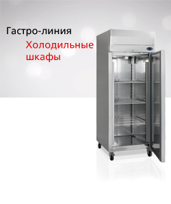 Холодильные шкафы