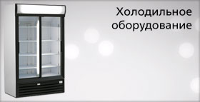 Холодильное оборудование