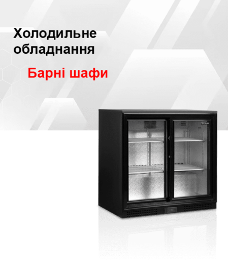 Барный холодильный шкаф