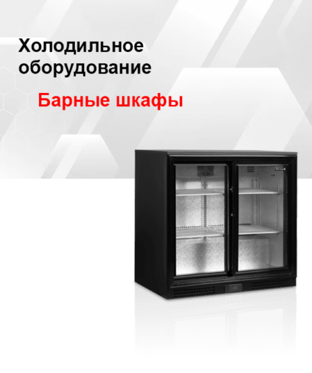 Барный холодильный шкаф