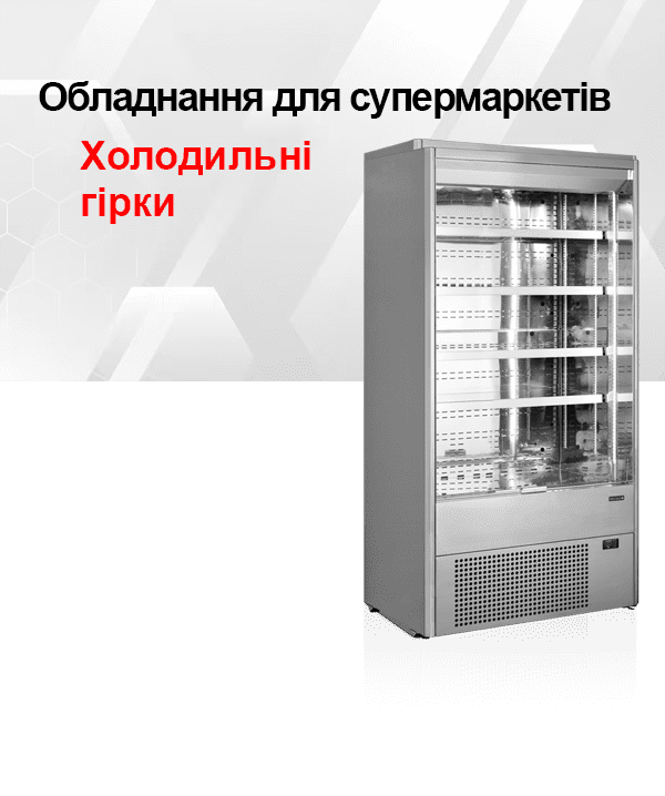 Холодильні гірки