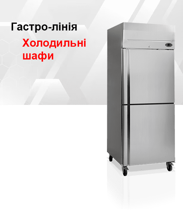 Холодильні шафи