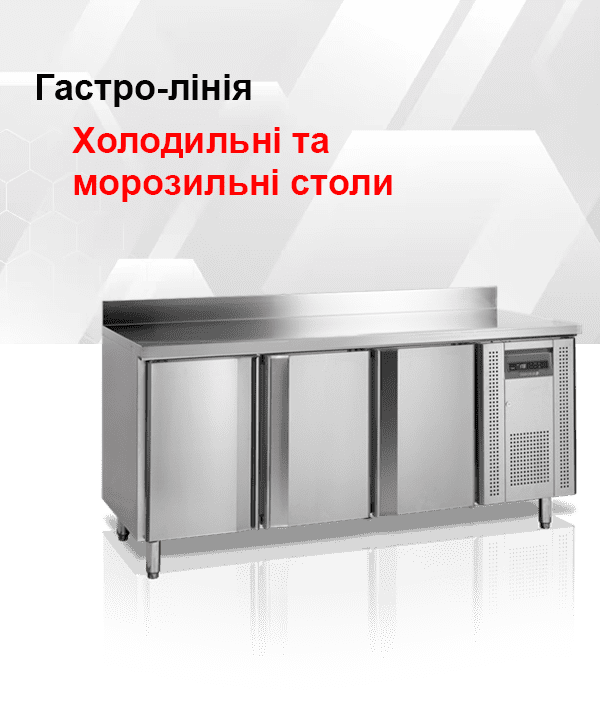 Холодильні столи