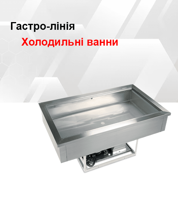 Холодильні ванни