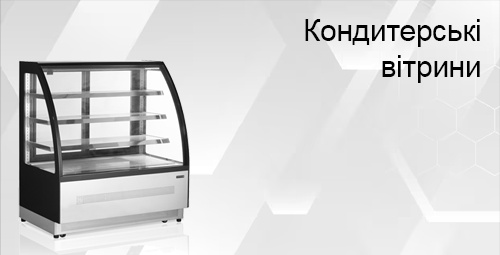 Кондитерські вітрини