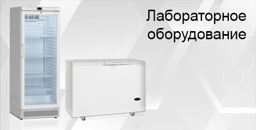 Лабораторное оборудование
