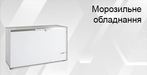 Морозильное оборудование