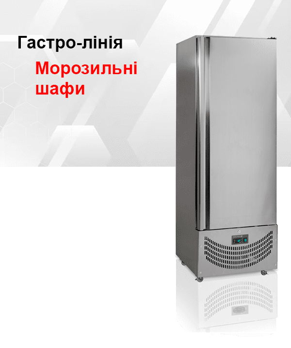 Морозильні шафи