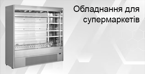 Обладнання для супермаркетів