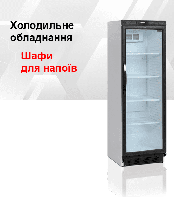 Шафи для напоїв