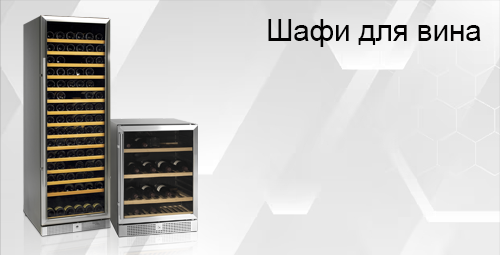 Шафи для вина