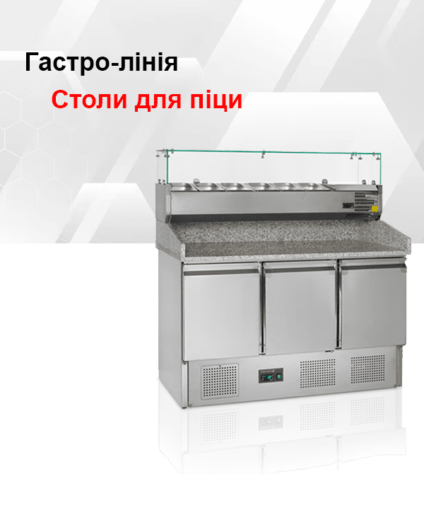 Холодильні столи для піци