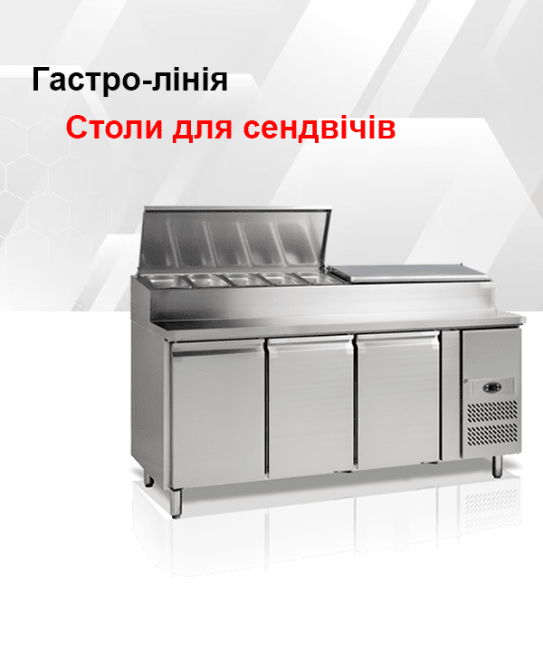 Столи для сендвічів