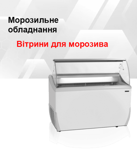 Витрины для мороженого