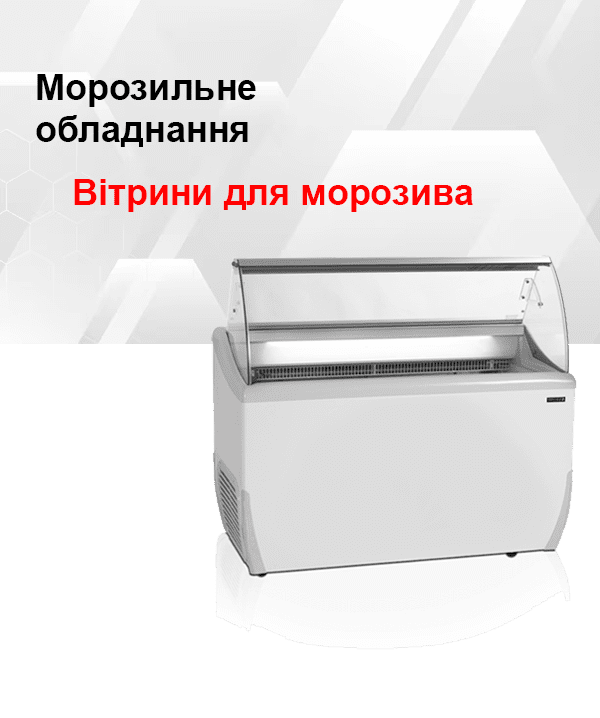 Вітрини для морозива