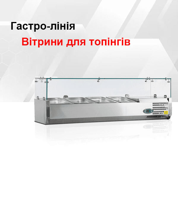Вітрини для топінгів