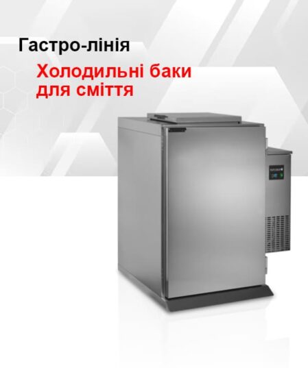 Холодильні баки для сміття