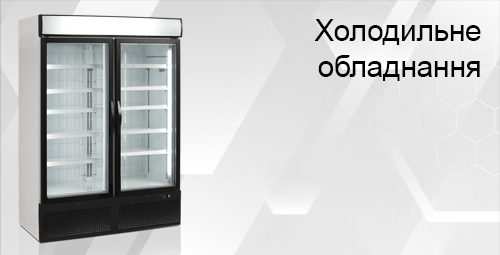 Холодильне обладнання
