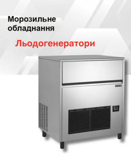 Льодогенераторы