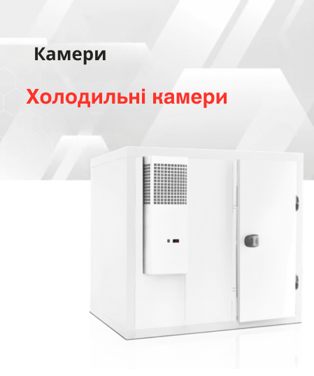 Холодильні камери