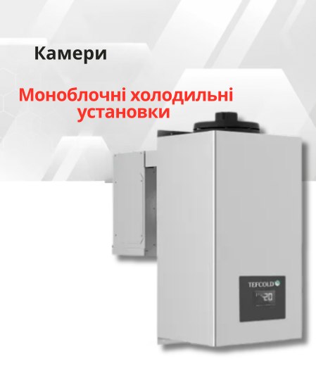 Моноблочні холодильні установки