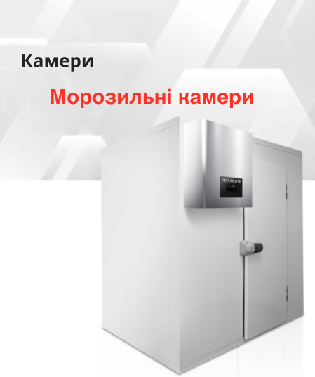 Морозильні камери