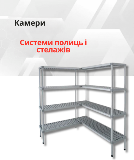 Системи полиць та стелажів