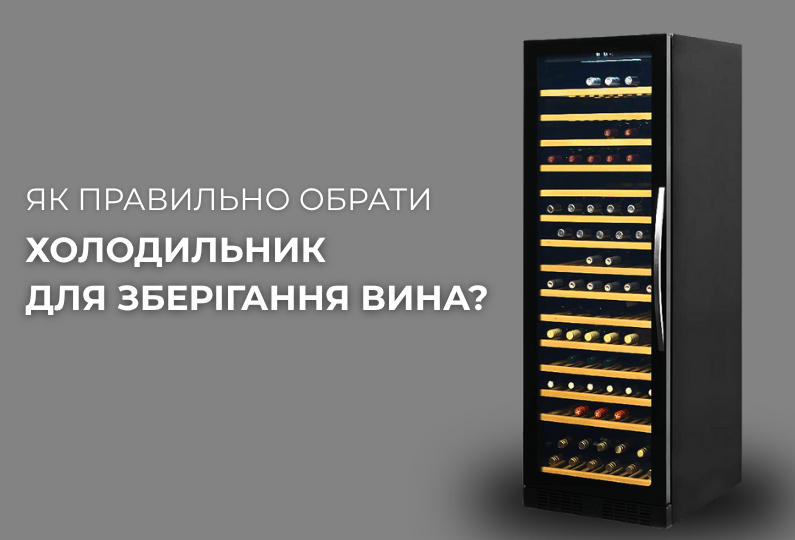 Як обрати холодильник для зберігання вина: температура, волога, освітлення?