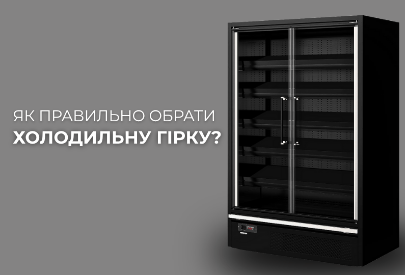 Холодильна гірка (регал) — що входить у конструкцію і як вона працює?