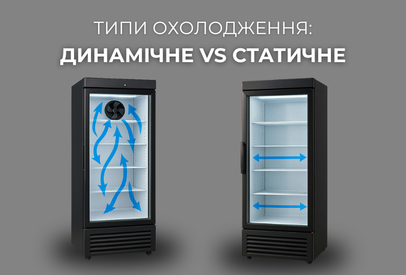 Типи охолодження в холодильниках: динамічне vs статичне — що краще для бізнесу