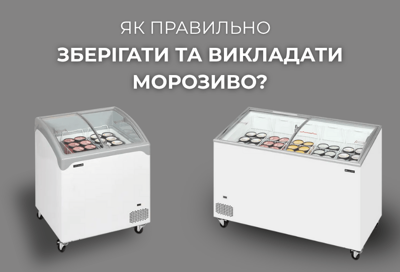 Як правильно зберігати та виставляти морозиво, щоб продавати більше?