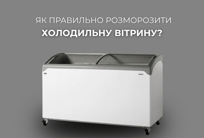 Як правильно розморозити холодильну вітрину?