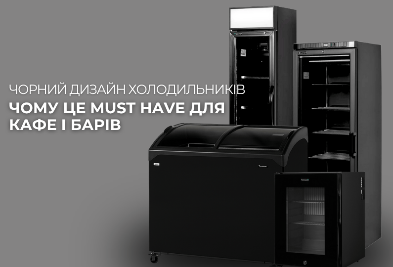 Чорний дизайн холодильників чому це must-have для барів і кафе