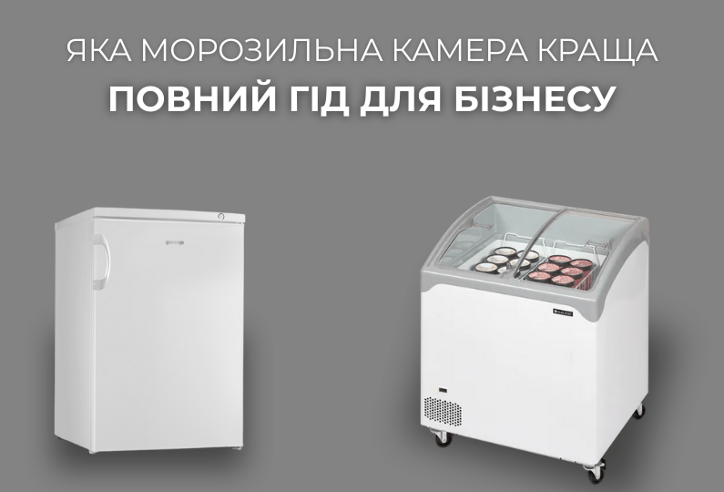 Яка морозильна камера краща: повний гід для бізнесу